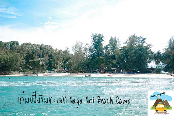 ชวนไปนอนแค้มป์ปิ้งริมทะเลที่ Naga Noi Beach Camp จองตั๋วเครื่องบินราคาถูก คาเฟ่น่านั่ง แบ็คแพ็ค เที่ยวต่างประเทศ