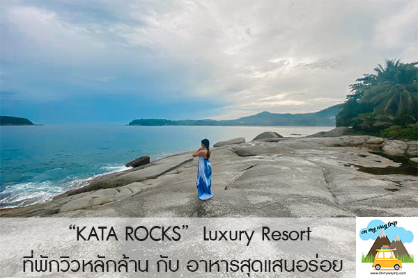 KATA ROCKS Luxury Resort วิวหลักล้าน อาหารสุดแสนอร่อย