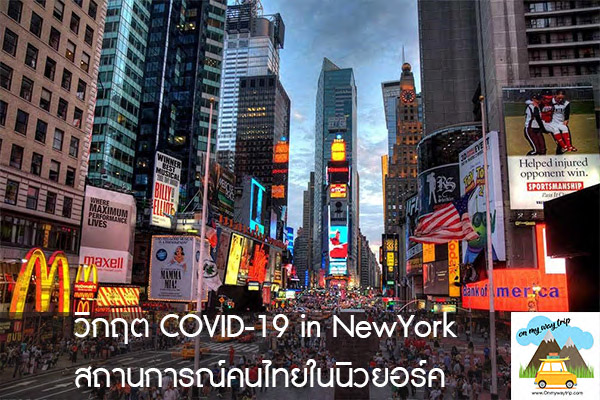 วิกฤต COVID-19 in NewYork สถานการณ์คนไทยในนิวยอร์