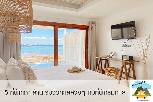 ปักหมุดก่อน! 5 ที่พักเกาะล้าน 2020 ชมวิวทะเลสวยๆ กับที่พักแบบ Sea View