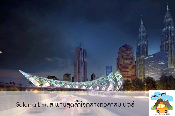 Saloma Link สะพานสุดล้ำใจกลางกัวลาลัมเปอร์