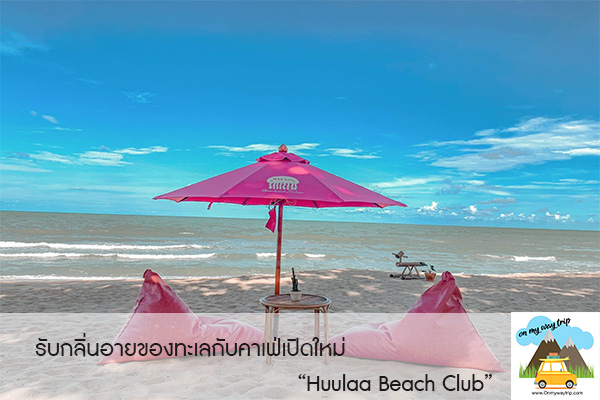 รับกลิ่นอายของทะเลกับคาเฟ่เปิดใหม่ “Huulaa Beach Club”