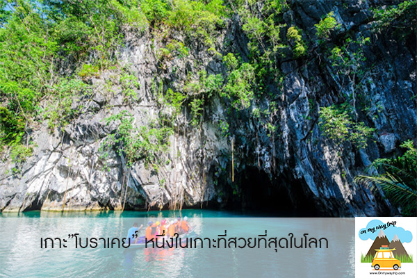 เกาะโบราเคย์ ประเทศฟิลิปปินส์ หนึ่งในเกาะที่สวยที่สุดในโลก