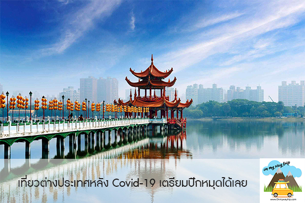 เที่ยวต่างประเทศหลัง Covid-19 มาดูกัน ปลายปีนี้จะปักหมุดประเทศไหนดี