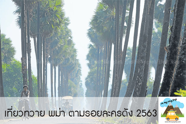 เที่ยวพม่า ตามรอยละครดัง 2563