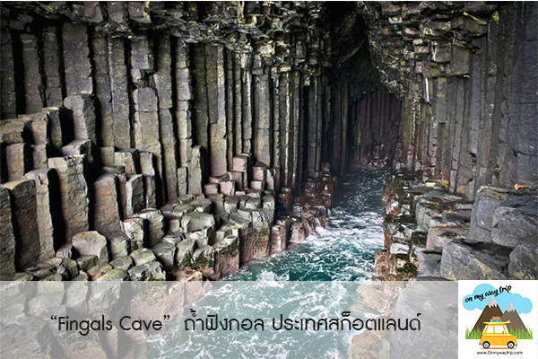 พาเที่ยวถ้ำสุดแปลก ! Fingals Cave ถ้ำฟิงกอล ประเทศสก็อตแลนด์