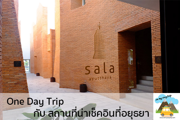 One Day Trip กับ สถานที่น่าเช็คอินที่อยุธยา เที่ยวไหนดี จองตั๋วเครื่องบินราคาถูก คาเฟ่น่านั่ง เที่ยวต่างประเทศ 5ที่เที่ยว backpackแบ็คแพค