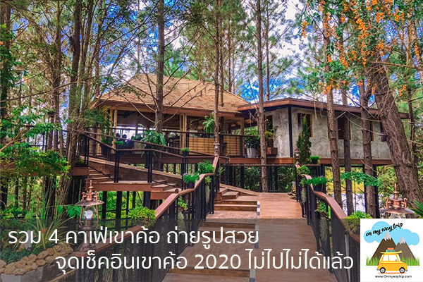 รวม 4 คาเฟ่เขาค้อ ถ่ายรูปสวย จุดเช็คอินเขาค้อ 2020 ไม่ไปไม่ได้แล้ว เที่ยวไหนดี จองตั๋วเครื่องบินราคาถูก คาเฟ่น่านั่ง เที่ยวต่างประเทศ 5ที่เที่ยว backpackแบ็คแพค