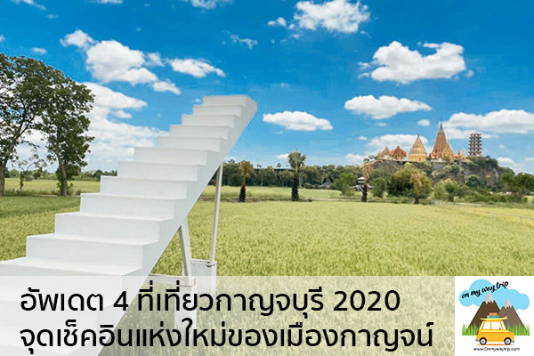 อัพเดต 4 ที่เที่ยวกาญจบุรี 2020 ที่เที่ยวถ่ายรูปสวย จุดเช็คอินแห่งใหม่ของเมืองกาญจน์ เที่ยวไหนดี จองตั๋วเครื่องบินราคาถูก คาเฟ่น่านั่ง เที่ยวต่างประเทศ 5ที่เที่ยว backpackแบ็คแพค