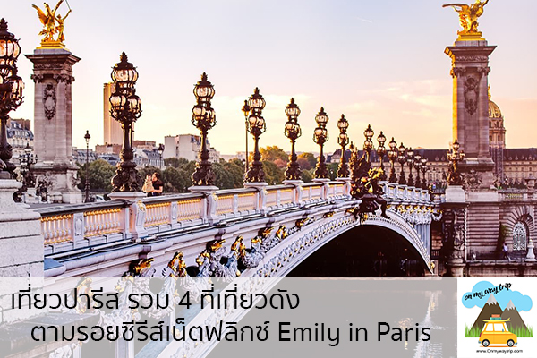 เที่ยวปารีส รวม 4 ที่เที่ยวดัง ตามรอยซีรีส์เน็ตฟลิกซ์ Emily in Paris เที่ยวไหนดี จองตั๋วเครื่องบินราคาถูก คาเฟ่น่านั่ง เที่ยวต่างประเทศ 5ที่เที่ยว backpackแบ็คแพค