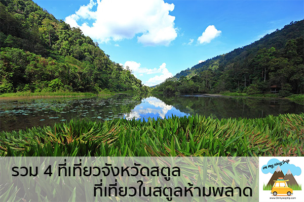 เที่ยวสตูล รวม 4 ที่เที่ยวจังหวัดสตูล ที่เที่ยวในสตูลห้ามพลาด เที่ยวไหนดี จองตั๋วเครื่องบินราคาถูก คาเฟ่น่านั่ง เที่ยวต่างประเทศ 5ที่เที่ยว backpackแบ็คแพค