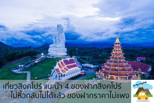 ไปไหว้พระขอพรพระที่วัดห้วยปลากั้ง เที่ยวไหนดี จองตั๋วเครื่องบินราคาถูก คาเฟ่น่านั่ง เที่ยวต่างประเทศ 5ที่เที่ยว backpackแบ็คแพค