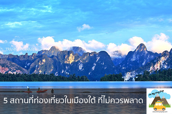 5 สถานที่ท่องเที่ยวในเมืองใต้ ที่ไม่ควรพลาด เที่ยวไหนดี จองตั๋วเครื่องบินราคาถูก คาเฟ่น่านั่ง เที่ยวต่างประเทศ 5ที่เที่ยว backpackแบ็คแพค