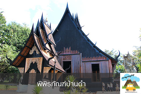 พิพิธภัณฑ์บ้านดำ เที่ยวไหนดี จองตั๋วเครื่องบินราคาถูก คาเฟ่น่านั่ง เที่ยวต่างประเทศ 5ที่เที่ยว backpackแบ็คแพค