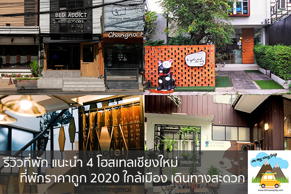 รีวิวที่พัก แนะนำ 4 โฮสเทลเชียงใหม่ ที่พักราคาถูก 2020 ใกล้เมือง เดินทางสะดวก เที่ยวไหนดี จองตั๋วเครื่องบินราคาถูก คาเฟ่น่านั่ง เที่ยวต่างประเทศ 5ที่เที่ยว backpackแบ็คแพค