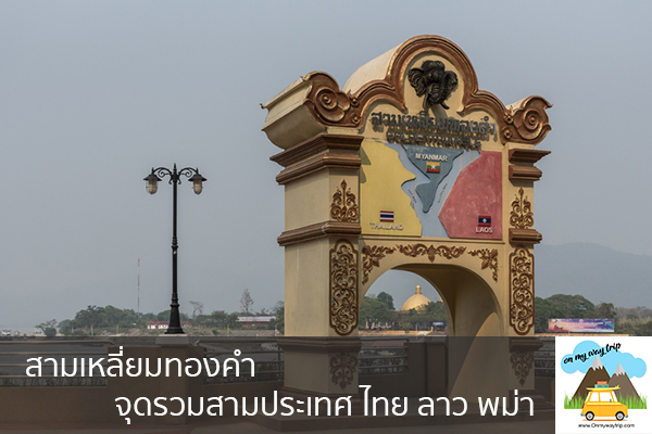 สามเหลี่ยมทองคำ จุดรวมสามประเทศ ไทย ลาว พม่า เที่ยวไหนดี จองตั๋วเครื่องบินราคาถูก คาเฟ่น่านั่ง เที่ยวต่างประเทศ 5ที่เที่ยว backpackแบ็คแพค