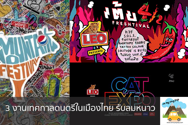 3 งานเทศกาลดนตรีในเมืองไทย รับลมหนาว เที่ยวไหนดี จองตั๋วเครื่องบินราคาถูก คาเฟ่น่านั่ง เที่ยวต่างประเทศ 5ที่เที่ยว backpackแบ็คแพค