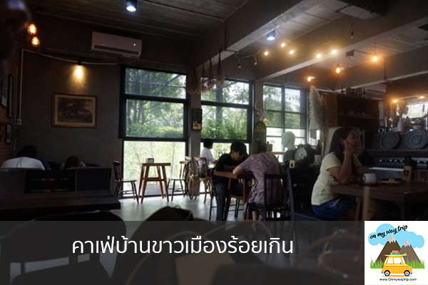 คาเฟ่บ้านขาวเมืองร้อยเกิน เที่ยวไหนดี จองตั๋วเครื่องบินราคาถูก คาเฟ่น่านั่ง เที่ยวต่างประเทศ 5ที่เที่ยว backpackแบ็คแพค