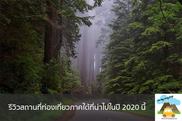 รีวิวสถานที่ท่องเที่ยวภาคใต้ที่น่าไปในปี 2020 นี้ เที่ยวไหนดี จองตั๋วเครื่องบินราคาถูก คาเฟ่น่านั่ง เที่ยวต่างประเทศ 5ที่เที่ยว backpackแบ็คแพค