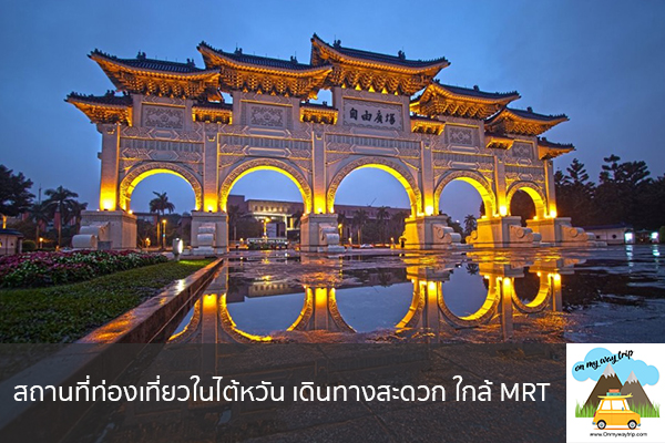 สถานที่ท่องเที่ยวในไต้หวัน เดินทางสะดวก ใกล้ MRT เที่ยวไหนดี จองตั๋วเครื่องบินราคาถูก คาเฟ่น่านั่ง เที่ยวต่างประเทศ 5ที่เที่ยว backpackแบ็คแพค