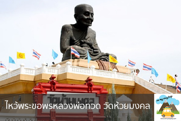 ไหว้พระขอพรหลวงพ่อทวด วัดห้วยมงคล เที่ยวไหนดี จองตั๋วเครื่องบินราคาถูก คาเฟ่น่านั่ง เที่ยวต่างประเทศ 5ที่เที่ยว backpackแบ็คแพค