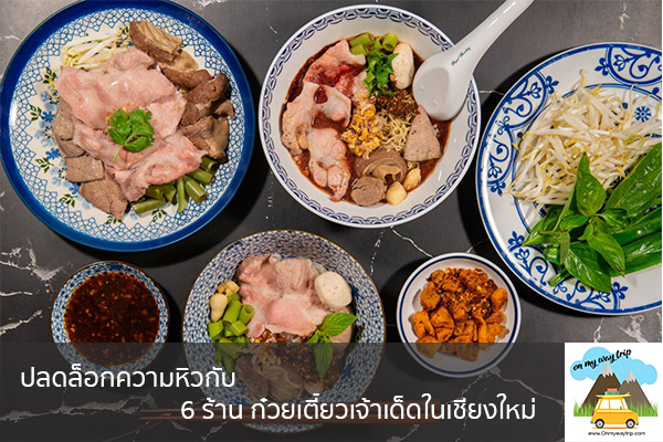 ปลดล็อกความหิวกับ 6 ร้าน ก๋วยเตี๋ยวเจ้าเด็ดในเชียงใหม่ เที่ยวไหนดี จองตั๋วเครื่องบินราคาถูก คาเฟ่น่านั่ง เที่ยวต่างประเทศ 5ที่เที่ยว backpackแบ็คแพค