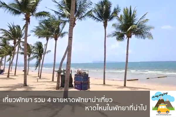 เที่ยวพัทยา รวม 4 ชายหาดพัทยาน่าเที่ยว หาดไหนในพัทยาที่น่าไป เที่ยวไหนดี จองตั๋วเครื่องบินราคาถูก คาเฟ่น่านั่ง เที่ยวต่างประเทศ 5ที่เที่ยว backpackแบ็คแพค