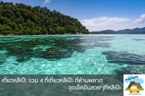 เที่ยวหลีเป๊ะ รวม 4 ที่เที่ยวหลีเป๊ะ ที่ห้ามพลาด จุดเช็คอินสวยๆที่หลีเป๊ะ เที่ยวไหนดี จองตั๋วเครื่องบินราคาถูก คาเฟ่น่านั่ง เที่ยวต่างประเทศ 5ที่เที่ยว backpackแบ็คแพค