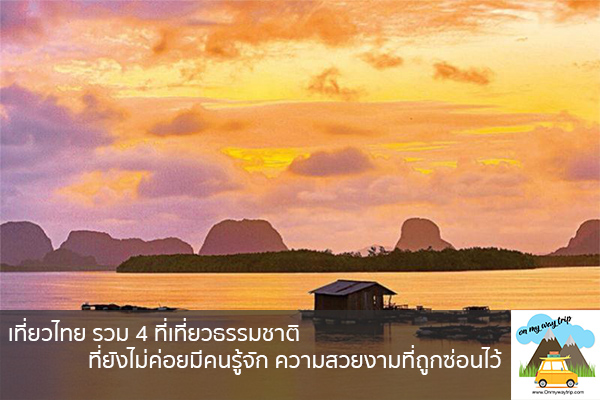 เที่ยวไทย รวม 4 ที่เที่ยวธรรมชาติ ที่ยังไม่ค่อยมีคนรู้จัก ความสวยงามที่ถูกซ่อนไว้ เที่ยวไหนดี จองตั๋วเครื่องบินราคาถูก คาเฟ่น่านั่ง เที่ยวต่างประเทศ 5ที่เที่ยว backpackแบ็คแพค