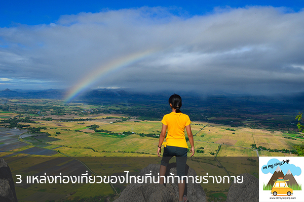 3 แหล่งท่องเที่ยวของไทยที่น่าท้าทายร่างกาย เที่ยวไหนดี จองตั๋วเครื่องบินราคาถูก คาเฟ่น่านั่ง เที่ยวต่างประเทศ 5ที่เที่ยว backpackแบ็คแพค