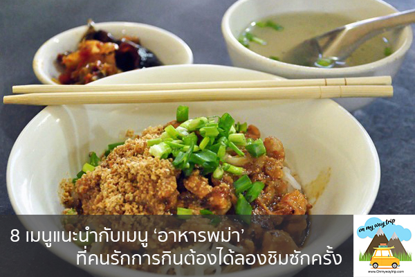 8 เมนูแนะนำกับเมนู ‘อาหารพม่า’ ที่คนรักการกินต้องได้ลองชิมซักครั้ง เที่ยวไหนดี จองตั๋วเครื่องบินราคาถูก คาเฟ่น่านั่ง เที่ยวต่างประเทศ 5ที่เที่ยว backpackแบ็คแพค