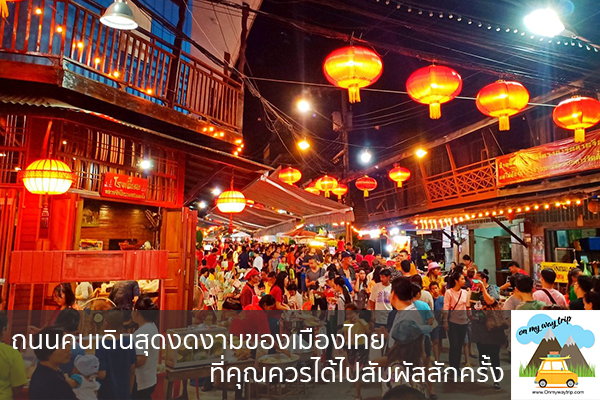 ถนนคนเดินสุดงดงามของเมืองไทยที่คุณควรได้ไปสัมผัสสักครั้ง เที่ยวไหนดี จองตั๋วเครื่องบินราคาถูก คาเฟ่น่านั่ง เที่ยวต่างประเทศ 5ที่เที่ยว backpackแบ็คแพค