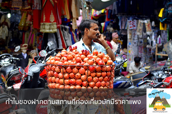 ทำไมของฝากตามสถานที่ท่องเที่ยวมักมีราคาแพง เที่ยวไหนดี จองตั๋วเครื่องบินราคาถูก คาเฟ่น่านั่ง เที่ยวต่างประเทศ 5ที่เที่ยว backpackแบ็คแพค