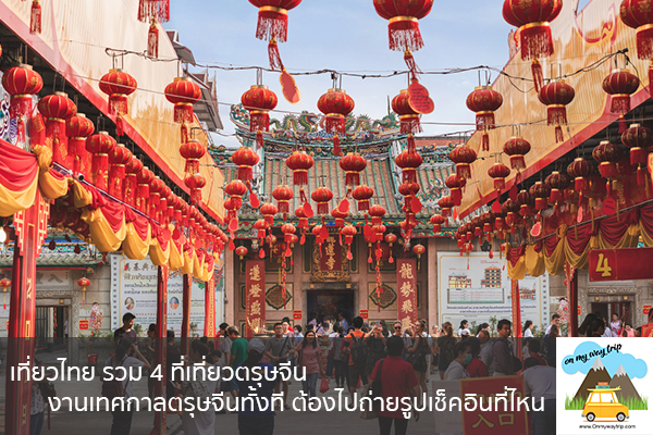 เที่ยวไทย รวม 4 ที่เที่ยวตรุษจีน งานเทศกาลตรุษจีนทั้งที ต้องไปถ่ายรูปเช็คอินที่ไหน เที่ยวไหนดี จองตั๋วเครื่องบินราคาถูก คาเฟ่น่านั่ง เที่ยวต่างประเทศ 5ที่เที่ยว backpackแบ็คแพค