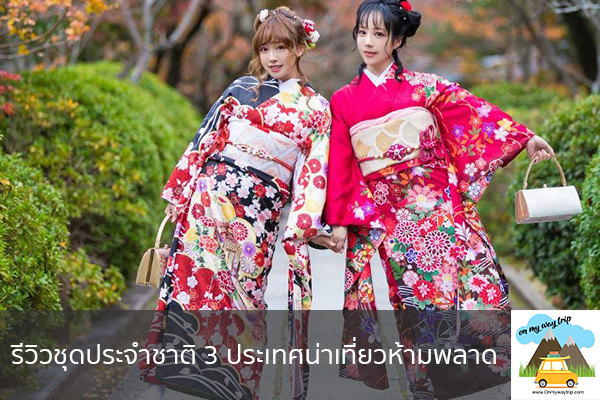 รีวิวชุดประจำชาติ 3 ประเทศน่าเที่ยวห้ามพลาด เที่ยวไหนดี จองตั๋วเครื่องบินราคาถูก คาเฟ่น่านั่ง เที่ยวต่างประเทศ 5ที่เที่ยว backpackแบ็คแพค