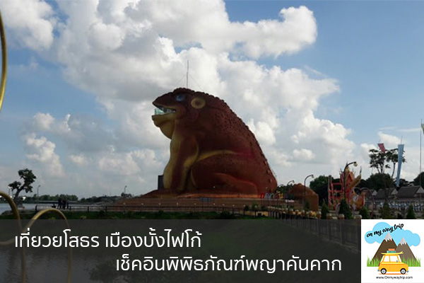 เที่ยวยโสธร เมืองบั้งไฟโก้ เช็คอินพิพิธภัณฑ์พญาคันคาก เที่ยวไหนดี จองตั๋วเครื่องบินราคาถูก คาเฟ่น่านั่ง เที่ยวต่างประเทศ 5ที่เที่ยว backpackแบ็คแพค