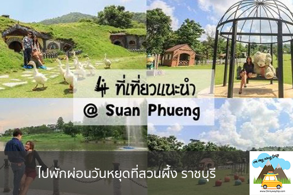 ไปพักผ่อนวันหยุดที่สวนผึ้ง ราชบุรี เที่ยวไหนดี จองตั๋วเครื่องบินราคาถูก คาเฟ่น่านั่ง เที่ยวต่างประเทศ 5ที่เที่ยว backpackแบ็คแพค