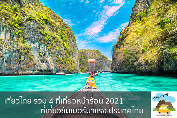 เที่ยวไทย รวม 4 ที่เที่ยวหน้าร้อน 2021 ที่เที่ยวซัมเมอร์มาแรง ประเทศไทย เที่ยวไหนดี จองตั๋วเครื่องบินราคาถูก คาเฟ่น่านั่ง เที่ยวต่างประเทศ 5ที่เที่ยว backpackแบ็คแพค