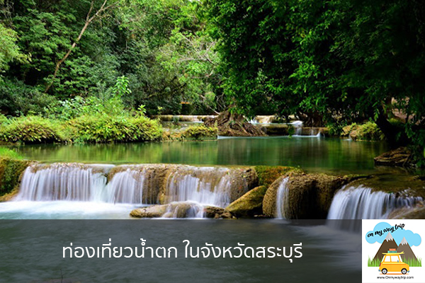 ท่องเที่ยวน้ำตก ในจังหวัดสระบุรี เที่ยวไหนดี จองตั๋วเครื่องบินราคาถูก คาเฟ่น่านั่ง เที่ยวต่างประเทศ 5ที่เที่ยว backpackแบ็คแพค