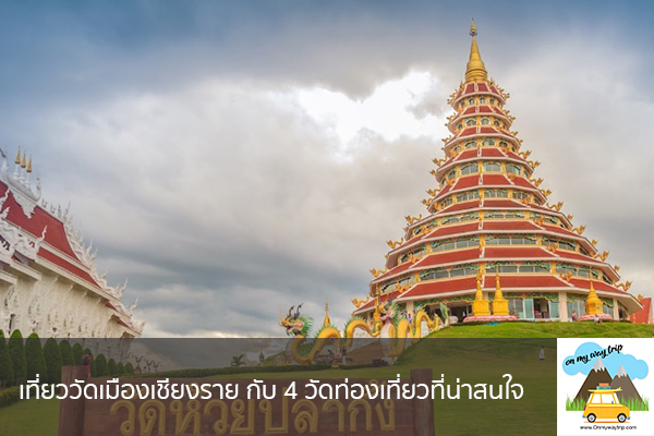 เที่ยววัดเมืองเชียงราย กับ 4 วัดท่องเที่ยวที่น่าสนใจ เที่ยวไหนดี จองตั๋วเครื่องบินราคาถูก คาเฟ่น่านั่ง เที่ยวต่างประเทศ 5ที่เที่ยว backpackแบ็คแพค