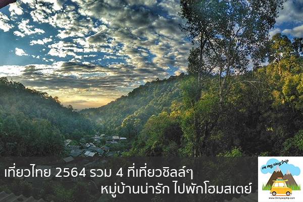 เที่ยวไทย 2564 รวม 4 ที่เที่ยวชิลล์ๆ หมู่บ้านน่ารัก ไปพักโฮมสเตย์ เที่ยวไหนดี จองตั๋วเครื่องบินราคาถูก คาเฟ่น่านั่ง เที่ยวต่างประเทศ 5ที่เที่ยว backpackแบ็คแพค