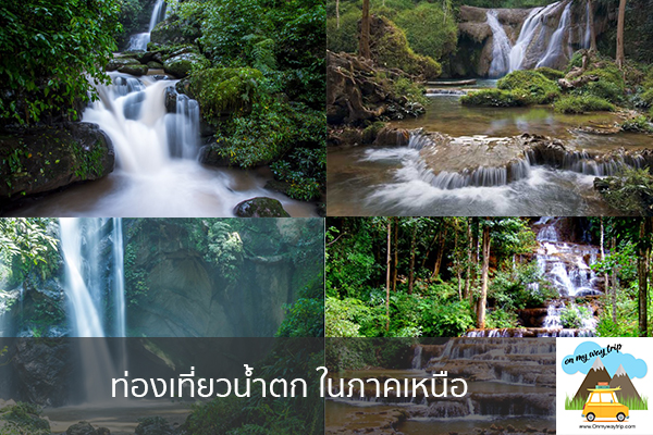 ท่องเที่ยวน้ำตก ในภาคเหนือ เที่ยวไหนดี จองตั๋วเครื่องบินราคาถูก คาเฟ่น่านั่ง เที่ยวต่างประเทศ 5ที่เที่ยว backpackแบ็คแพค