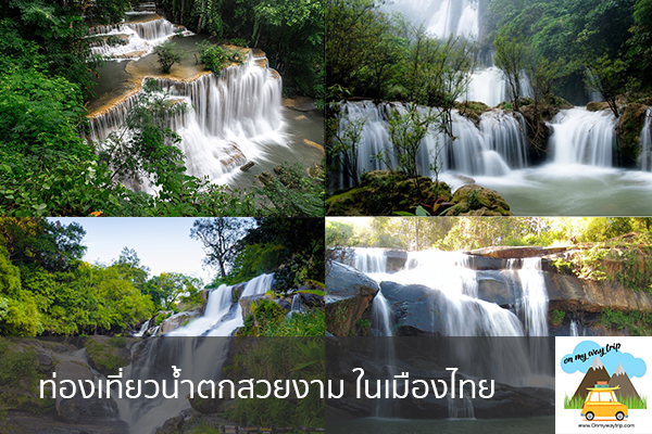 ท่องเที่ยวน้ำตกสวยงาม ในเมืองไทย เที่ยวไหนดี จองตั๋วเครื่องบินราคาถูก คาเฟ่น่านั่ง เที่ยวต่างประเทศ 5ที่เที่ยว backpackแบ็คแพค