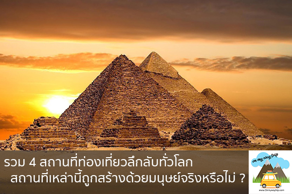 รวม 4 สถานที่ท่องเที่ยวลึกลับทั่วโลก สถานที่เหล่านี้ถูกสร้างด้วยมนุษย์จริงหรือไม่ ? เที่ยวไหนดี จองตั๋วเครื่องบินราคาถูก คาเฟ่น่านั่ง เที่ยวต่างประเทศ 5ที่เที่ยว backpackแบ็คแพค