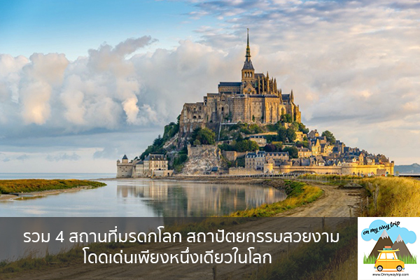 รวม 4 สถานที่มรดกโลก สถาปัตยกรรมสวยงาม โดดเด่นเพียงหนึ่งเดียวในโลก เที่ยวไหนดี จองตั๋วเครื่องบินราคาถูก คาเฟ่น่านั่ง เที่ยวต่างประเทศ 5ที่เที่ยว backpackแบ็คแพค