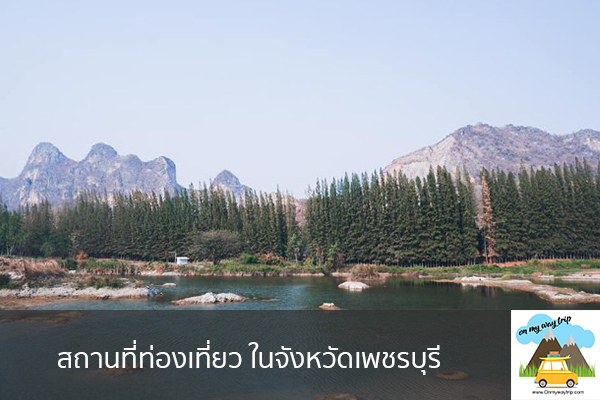 สถานที่ท่องเที่ยว ในจังหวัดเพชรบุรี เที่ยวไหนดี จองตั๋วเครื่องบินราคาถูก คาเฟ่น่านั่ง เที่ยวต่างประเทศ 5ที่เที่ยว backpackแบ็คแพค