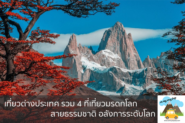 เที่ยวต่างประเทศ รวม 4 ที่เที่ยวมรดกโลก สายธรรมชาติ อลังการระดับโลก เที่ยวไหนดี จองตั๋วเครื่องบินราคาถูก คาเฟ่น่านั่ง เที่ยวต่างประเทศ 5ที่เที่ยว backpackแบ็คแพค