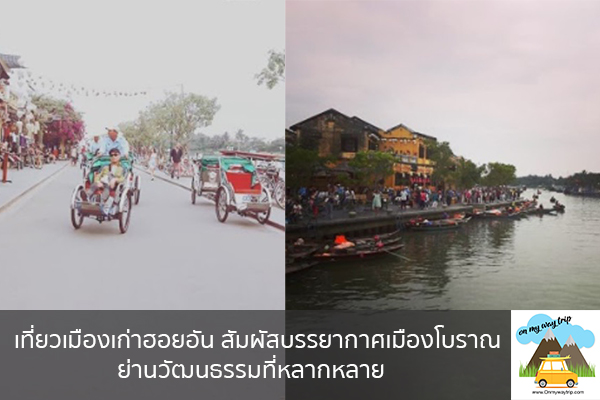 เที่ยวเมืองเก่าฮอยอัน สัมผัสบรรยากาศเมืองโบราณ ย่านวัฒนธรรมที่หลากหลาย เที่ยวไหนดี จองตั๋วเครื่องบินราคาถูก คาเฟ่น่านั่ง เที่ยวต่างประเทศ 5ที่เที่ยว backpackแบ็คแพค