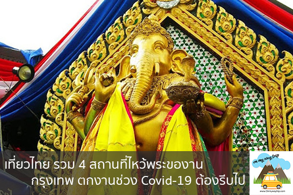 เที่ยวไทย รวม 4 สถานที่ไหว้พระของาน กรุงเทพ ตกงานช่วง Covid-19 ต้องรีบไป เที่ยวไหนดี จองตั๋วเครื่องบินราคาถูก คาเฟ่น่านั่ง เที่ยวต่างประเทศ 5ที่เที่ยว backpackแบ็คแพค