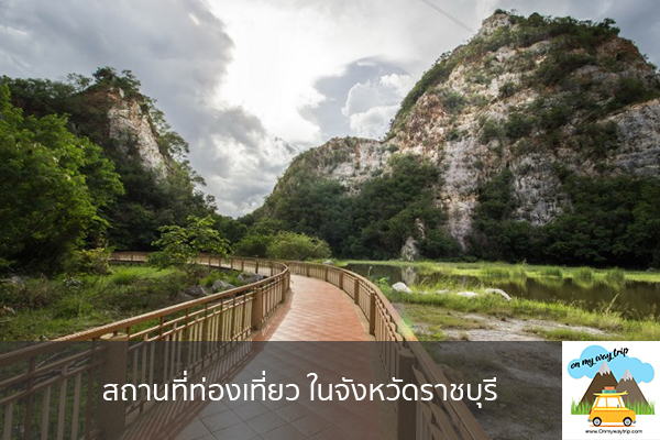 สถานที่ท่องเที่ยว ในจังหวัดราชบุรี เที่ยวไหนดี จองตั๋วเครื่องบินราคาถูก คาเฟ่น่านั่ง เที่ยวต่างประเทศ 5ที่เที่ยว backpackแบ็คแพค